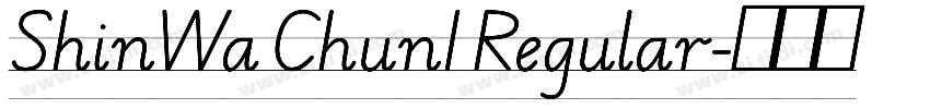 ShinWa Chun1 Regular字体转换